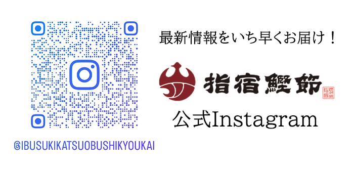 指宿 鹿児島 鰹節 公式Instagram | 指宿鰹節